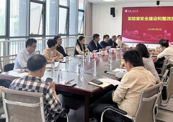学校召开实验室安全建设和整改推进会